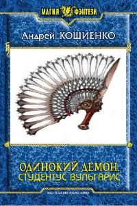 Читайте книги онлайн на Bookidrom.ru! Бесплатные книги в одном клике Андрей Кощиенко - Студентус вульгарис