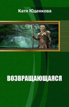 Читайте книги онлайн на Bookidrom.ru! Бесплатные книги в одном клике Екатерина Юденкова - Возвращающаяся (СИ)