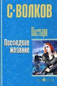 Читайте книги онлайн на Bookidrom.ru! Бесплатные книги в одном клике Сергей Волков - Пастыри. Последнее желание