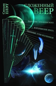 Читайте книги онлайн на Bookidrom.ru! Бесплатные книги в одном клике Сильва Плэт - Сложенный веер
