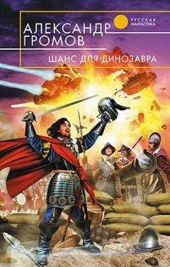 Читайте книги онлайн на Bookidrom.ru! Бесплатные книги в одном клике Александр Громов - Шанс для динозавра