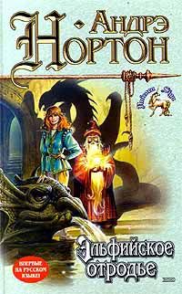 Читайте книги онлайн на Bookidrom.ru! Бесплатные книги в одном клике Андрэ Нортон - Эльфийское отродье