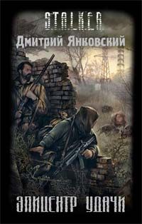 Читайте книги онлайн на Bookidrom.ru! Бесплатные книги в одном клике Дмитрий Янковский - Эпицентр удачи