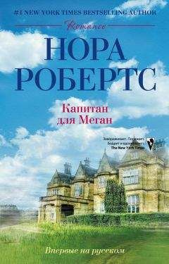 Читайте книги онлайн на Bookidrom.ru! Бесплатные книги в одном клике Нора Робертс - Капитан для Меган