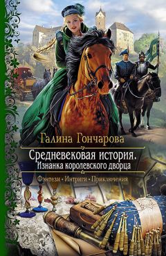 Читайте книги онлайн на Bookidrom.ru! Бесплатные книги в одном клике Галина Гончарова - Средневековая история. Изнанка королевского дворца