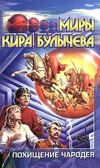 Читайте книги онлайн на Bookidrom.ru! Бесплатные книги в одном клике Кир Булычев - Похищение чародея