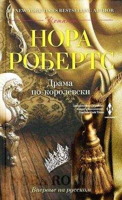 Читайте книги онлайн на Bookidrom.ru! Бесплатные книги в одном клике Нора Робертс - Драма по-королевски