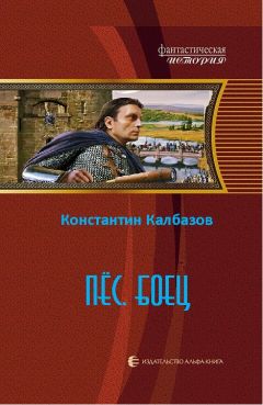 Константин Калбазов - Пес. Боец