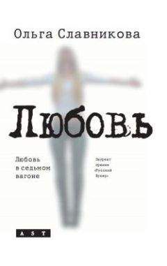 Читайте книги онлайн на Bookidrom.ru! Бесплатные книги в одном клике Ольга Славникова - Любовь в седьмом вагоне