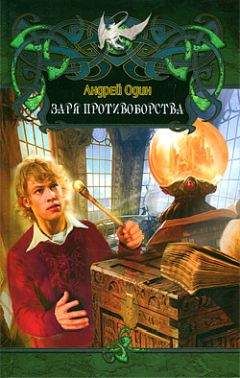 Читайте книги онлайн на Bookidrom.ru! Бесплатные книги в одном клике Андрей Один - Заря противоборства. (СИ)