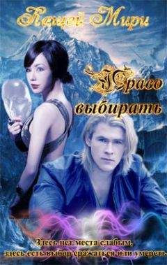 Читайте книги онлайн на Bookidrom.ru! Бесплатные книги в одном клике Мирослава Кащей - Право выбирать