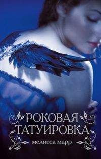 Читайте книги онлайн на Bookidrom.ru! Бесплатные книги в одном клике Мелисса Марр - Роковая татуировка