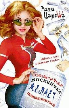 Читайте книги онлайн на Bookidrom.ru! Бесплатные книги в одном клике Маша Царева - Симпатичная москвичка желает познакомиться