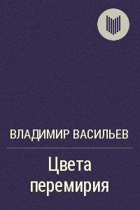 Владимир Васильев - Цвета перемирия