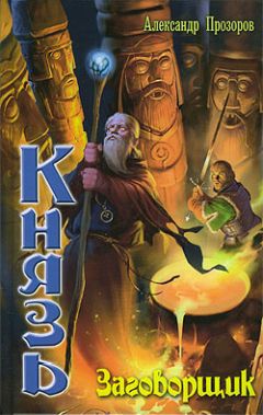 Читайте книги онлайн на Bookidrom.ru! Бесплатные книги в одном клике Александр Прозоров - Заговорщик