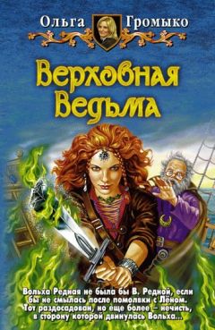 Читайте книги онлайн на Bookidrom.ru! Бесплатные книги в одном клике Ольга Громыко - Верховная Ведьма