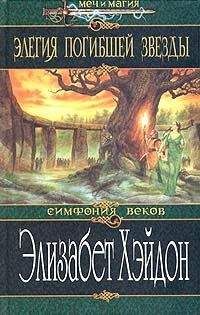 Читайте книги онлайн на Bookidrom.ru! Бесплатные книги в одном клике Элизабет Хэйдон - Элегия погибшей звезды