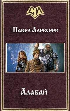 Читайте книги онлайн на Bookidrom.ru! Бесплатные книги в одном клике Павел Алексеев - Алабай