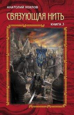 Читайте книги онлайн на Bookidrom.ru! Бесплатные книги в одном клике Анатолий Хохлов - Связующая Нить. Книга 3