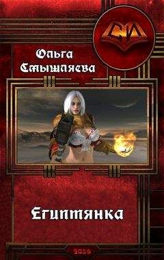 Читайте книги онлайн на Bookidrom.ru! Бесплатные книги в одном клике Ольга Смышляева - Египтянка