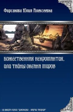 Читайте книги онлайн на Bookidrom.ru! Бесплатные книги в одном клике Юлия Фирсанова - Божественная некромантия, или Тайны Океана Миров