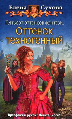 Читайте книги онлайн на Bookidrom.ru! Бесплатные книги в одном клике Елена Сухова - Пятьсот оттенков фэнтези. Оттенок техногенный