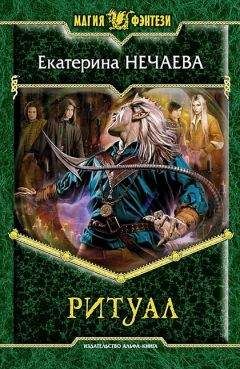 Читайте книги онлайн на Bookidrom.ru! Бесплатные книги в одном клике Екатерина Нечаева - Ритуал