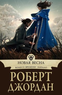 Читайте книги онлайн на Bookidrom.ru! Бесплатные книги в одном клике Роберт Джордан - Новая весна