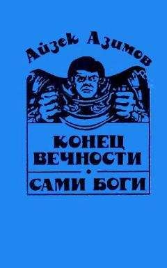 Читайте книги онлайн на Bookidrom.ru! Бесплатные книги в одном клике Айзек Азимов - Конец вечности. Сами боги