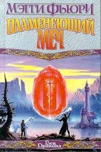 Читайте книги онлайн на Bookidrom.ru! Бесплатные книги в одном клике Мэгги Фьюри - Пламенеющий Меч