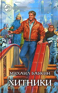 Читайте книги онлайн на Bookidrom.ru! Бесплатные книги в одном клике Михаил Бабкин - Хитники
