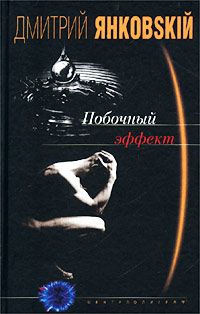 Читайте книги онлайн на Bookidrom.ru! Бесплатные книги в одном клике Дмитрий Янковский - Побочный эффект
