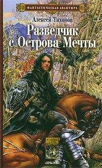 Читайте книги онлайн на Bookidrom.ru! Бесплатные книги в одном клике Алексей Тихонов - Разведчик с Острова Мечты