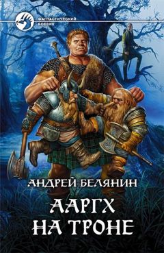 Читайте книги онлайн на Bookidrom.ru! Бесплатные книги в одном клике Андрей Белянин - Ааргх на троне
