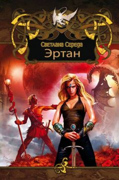 Читайте книги онлайн на Bookidrom.ru! Бесплатные книги в одном клике Светлана Середа - Эртан (дилогия)