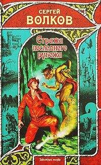 Читайте книги онлайн на Bookidrom.ru! Бесплатные книги в одном клике Сергей Волков - Стража последнего рубежа