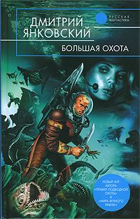 Читайте книги онлайн на Bookidrom.ru! Бесплатные книги в одном клике Дмитрий Янковский - Большая Охота