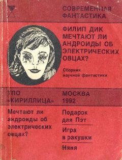 Читайте книги онлайн на Bookidrom.ru! Бесплатные книги в одном клике Филип Дик - Мечтают ли андроиды об электрических овцах?