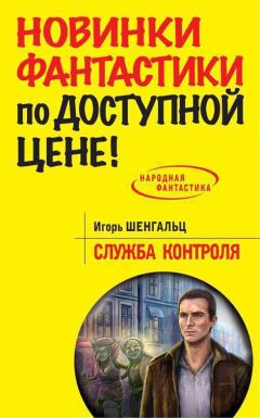 Читайте книги онлайн на Bookidrom.ru! Бесплатные книги в одном клике Игорь Шенгальц - Служба Контроля