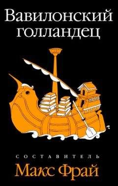 Читайте книги онлайн на Bookidrom.ru! Бесплатные книги в одном клике Макс Фрай - Вавилонский голландец