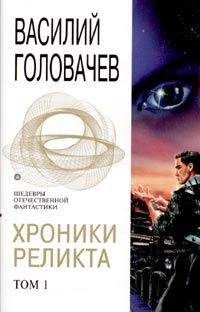 Читайте книги онлайн на Bookidrom.ru! Бесплатные книги в одном клике Василий Головачев - Возвращение блудного Конструктора