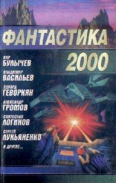 Читайте книги онлайн на Bookidrom.ru! Бесплатные книги в одном клике Сборник - Фантастика 2000