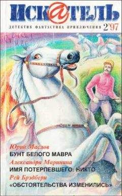 Читайте книги онлайн на Bookidrom.ru! Бесплатные книги в одном клике Александра Маринина - Искатель. 1997. Выпуск №2