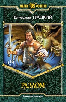 Читайте книги онлайн на Bookidrom.ru! Бесплатные книги в одном клике Вячеслав Грацкий - Разлом