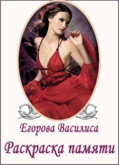 Читайте книги онлайн на Bookidrom.ru! Бесплатные книги в одном клике Василиса Егорова - Раскраска памяти. Часть 1. (СИ)