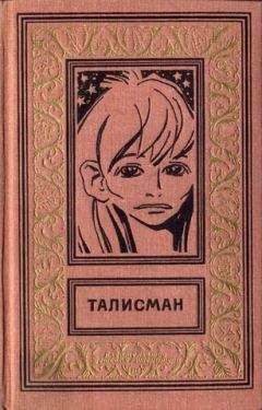 Читайте книги онлайн на Bookidrom.ru! Бесплатные книги в одном клике Аркадий Стругацкий - ТАЛИСМАН. Сборник научно-фантастических и фантастических повестей и рассказов