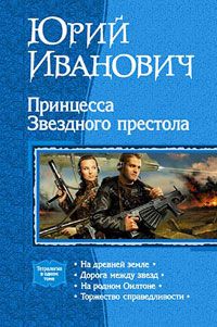 Читайте книги онлайн на Bookidrom.ru! Бесплатные книги в одном клике Юрий Иванович - На древней земле
