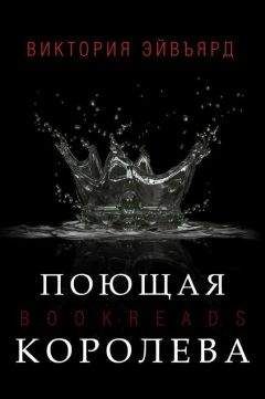 Читайте книги онлайн на Bookidrom.ru! Бесплатные книги в одном клике Виктория Авеярд - Поющая королева (ЛП)