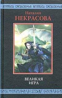 Читайте книги онлайн на Bookidrom.ru! Бесплатные книги в одном клике Наталья некрасова - Великая игра