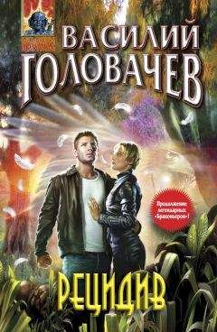 Читайте книги онлайн на Bookidrom.ru! Бесплатные книги в одном клике Василий Головачев - Рецидив